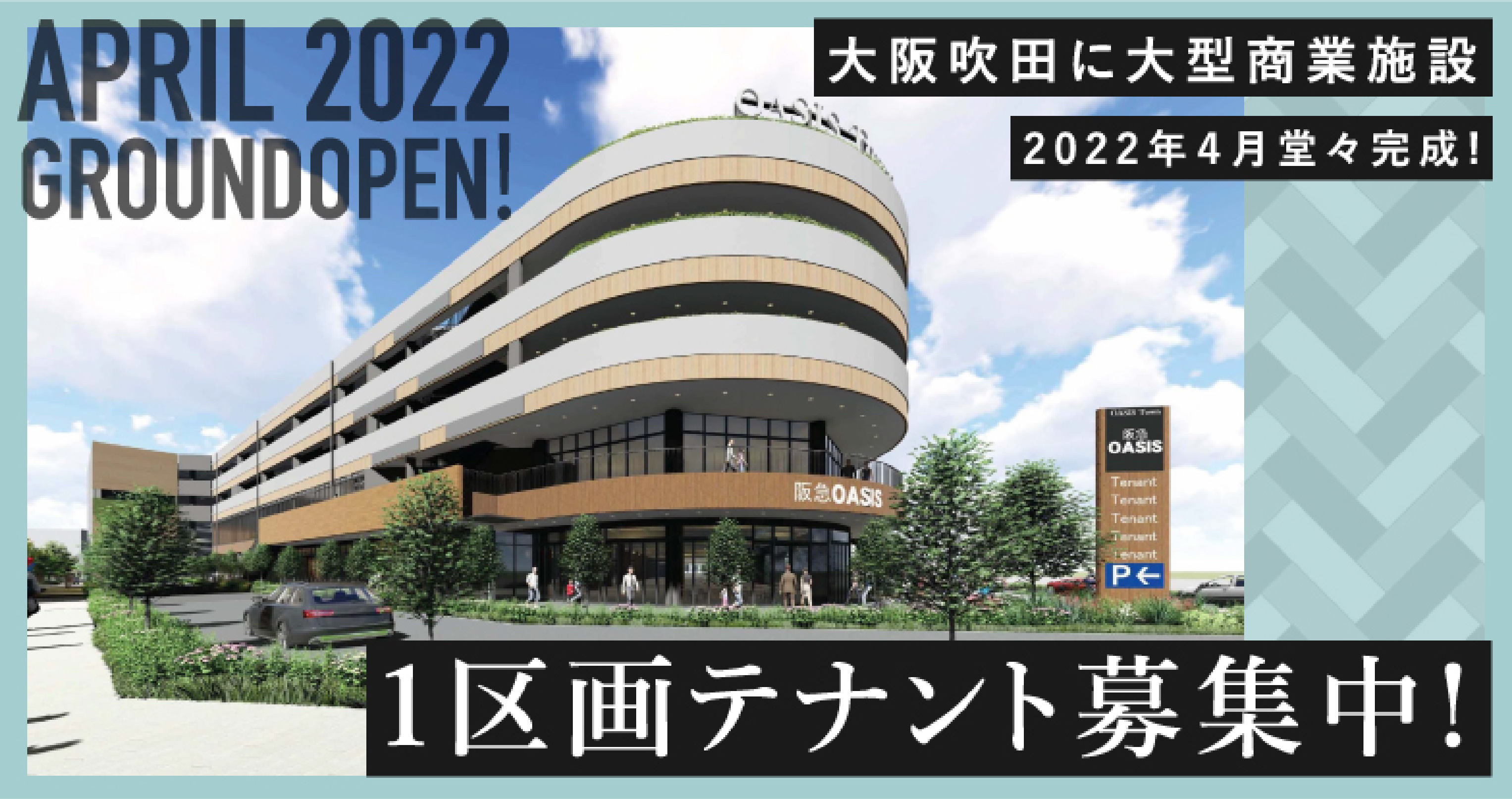 大阪吹田に大型商業施設2022年4月完成 1区画テナント募集中